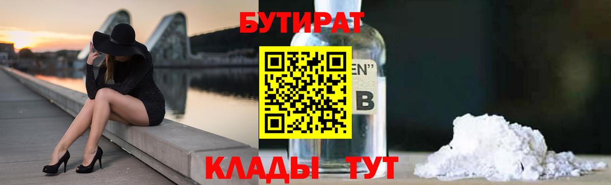 Бутират 1.4BDO  Вход с VPN  Будённовск 