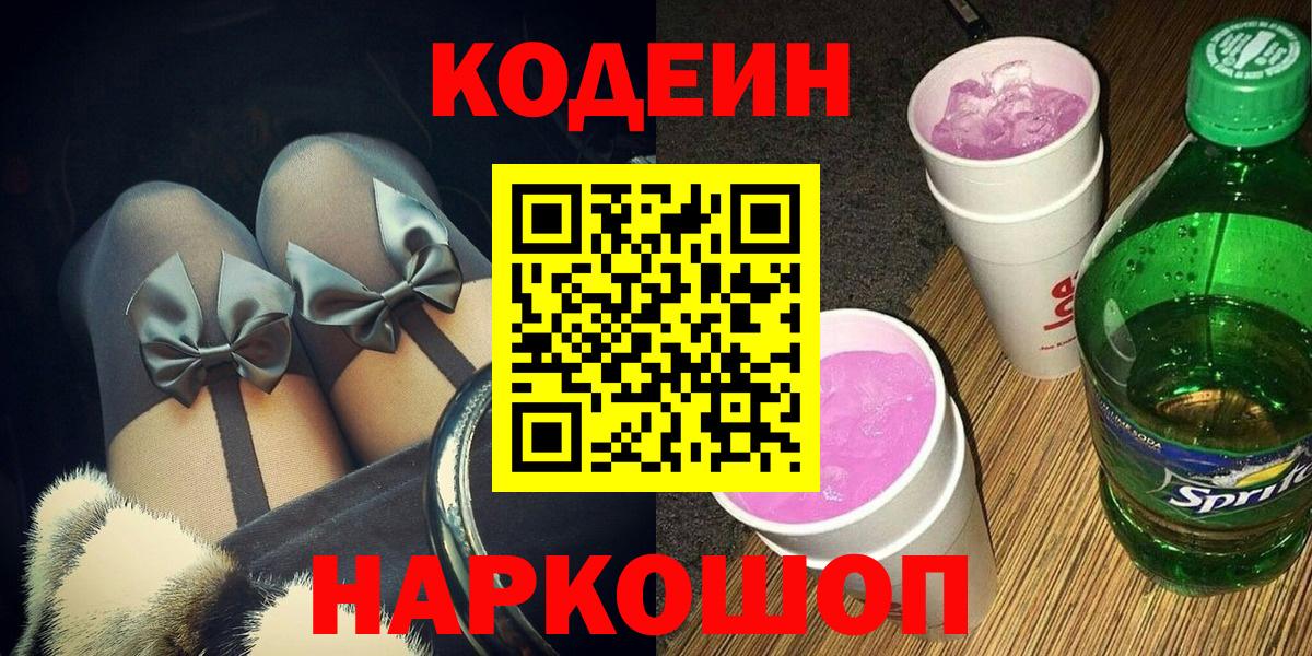 Кодеин напиток Lean (лин) Будённовск