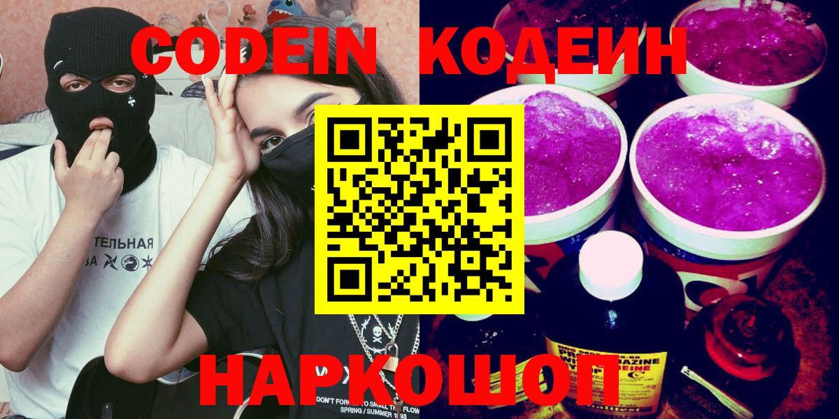 Будённовск  Codein Purple Drank  Вход с VPN 